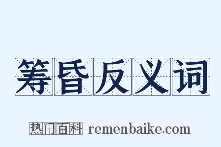 筹昏反义词是什么意思的图片